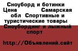 Сноуборд и ботинки › Цена ­ 10 000 - Самарская обл. Спортивные и туристические товары » Сноубординг и лыжный спорт   